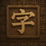 活字印刷术