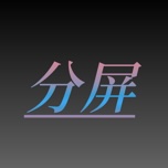 真巨魔分屏